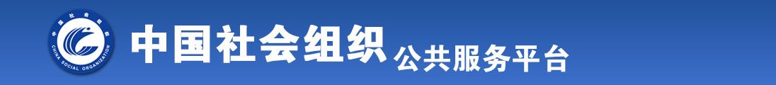 美女被操大臭逼全国社会组织信息查询